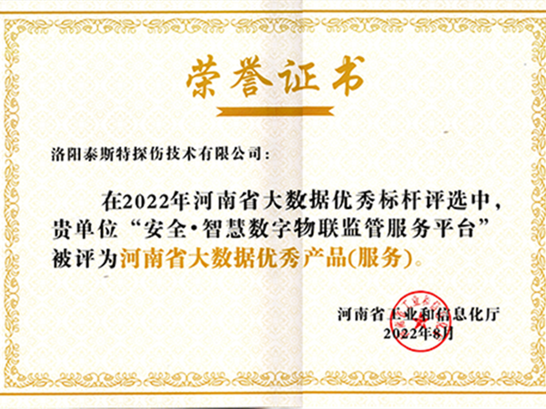 再獲殊榮——泰斯特榮獲2022河南省大數據優秀產品(服務)榮譽證書